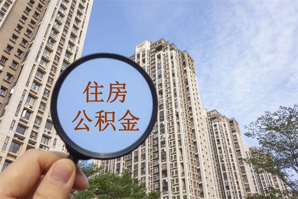 漳州丽水公积金提取代办（漳州丽水市住房公积金提取管理办法）