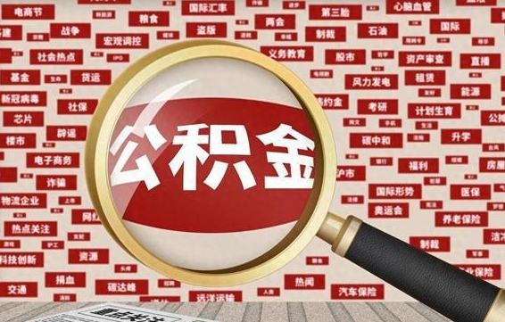 漳州上海公积金账户封存能取吗（漳州上海市公积金封存了可以取出来吗）